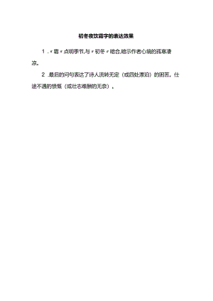初冬夜饮霜字的表达效果.docx