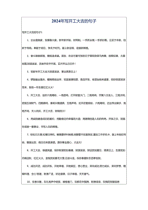2024年写开工大吉的句子.docx