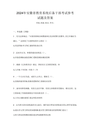 2024年安徽省教育系统后备干部考试参考试题及答案.docx