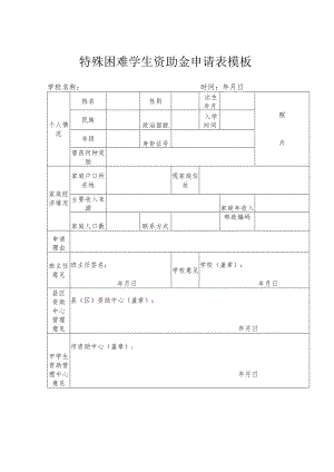 特殊困难学生资助金申请表模板.docx