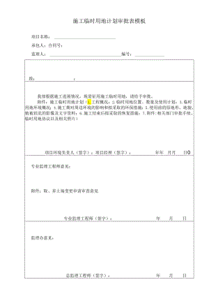 施工临时用地计划审批表模板.docx