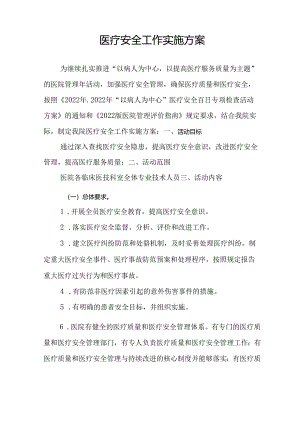 医疗安全实施方案.docx