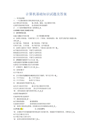 大一计算机基础知识试题及答案.docx