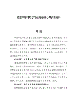 （四篇）检察干警党纪学习教育感悟心得发言材料.docx