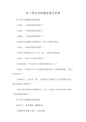 给小朋友讲的睡前童话故事.docx