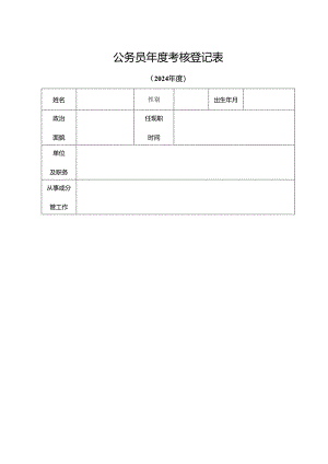 公务员年度考核登记表(样表).docx