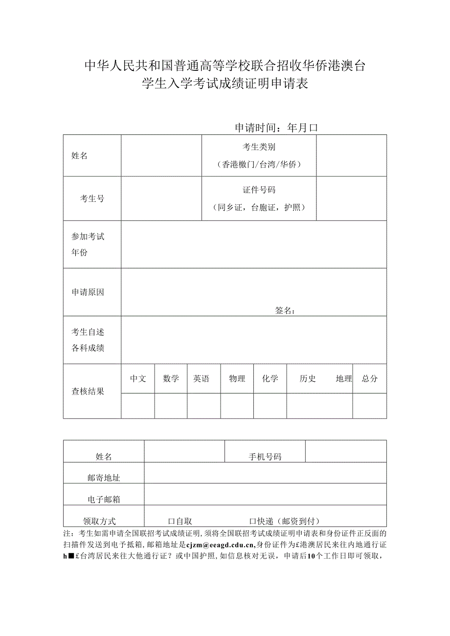 中华人民共和国普通高等学校联合招收华侨港澳台学生入学考试成绩证明申请表.docx_第1页
