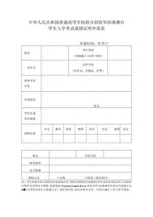 中华人民共和国普通高等学校联合招收华侨港澳台学生入学考试成绩证明申请表.docx