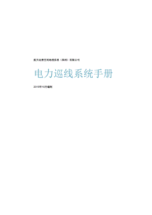 无人机电力巡线系统用户手册-20251013-修订.docx
