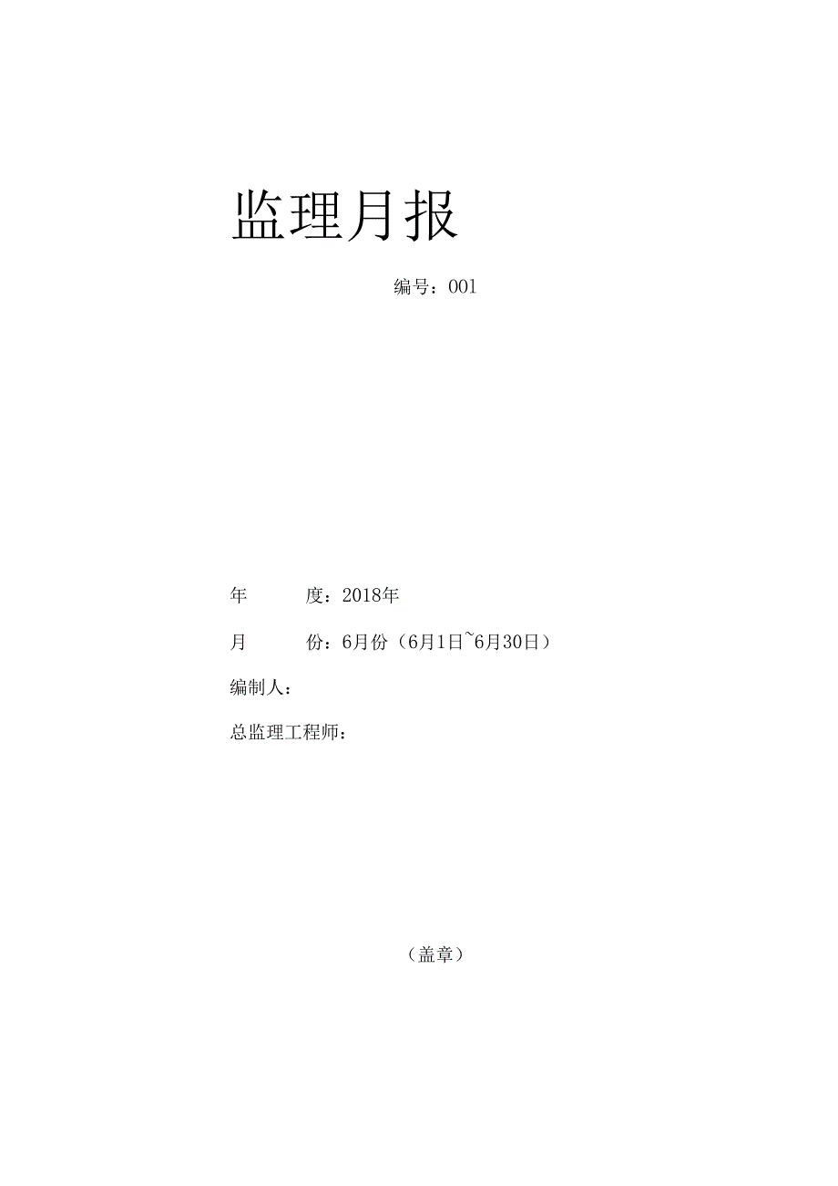 [监理资料]监理月报(32).docx_第1页