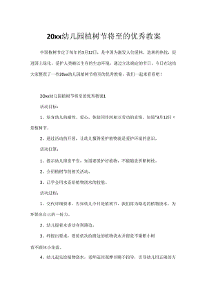 20xx幼儿园植树节将至的优秀教案.docx