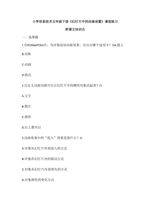 小学信息技术五年级下册《幻灯片中的动画设置》课堂练习及课文知识点.docx