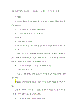 部编版五下第7单元口语交际《我是小小讲解员》教学设计（教案）.docx