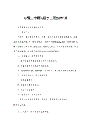 珍爱生命预防溺水主题教案6篇.docx