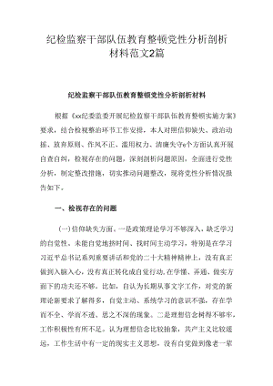 纪检监察干部队伍教育整顿党性分析剖析材料范文2篇.docx