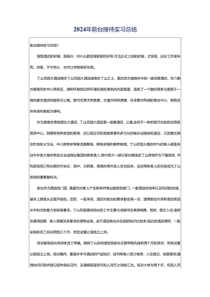2024年前台接待实习总结.docx