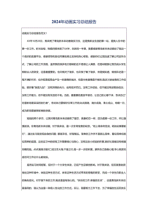 2024年动画实习总结报告.docx