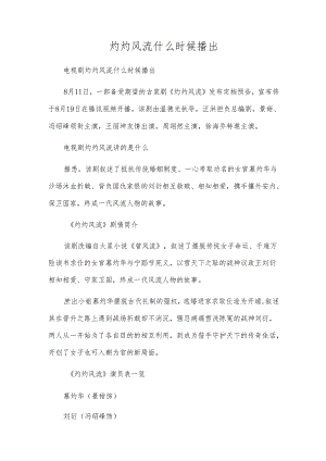 灼灼风流什么时候播出.docx