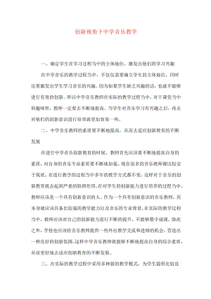 创新视角下中学音乐教学.docx