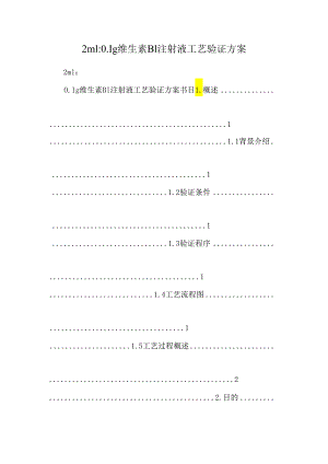 2ml：0.1g维生素B1注射液工艺验证方案.docx