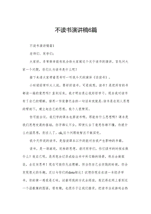 不读书演讲稿6篇.docx