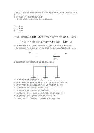 电大2024.7工程力学试卷.docx