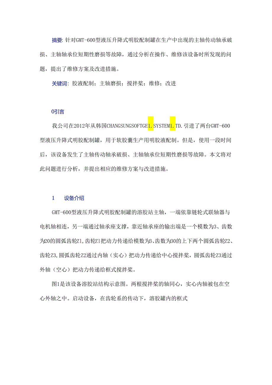溶胶站主轴磨损维修及改进措施.docx_第1页