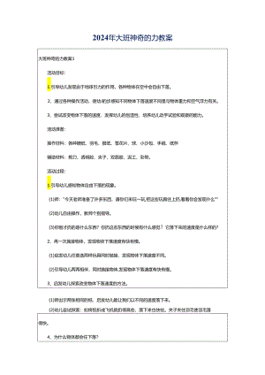 2024年大班神奇的力教案.docx