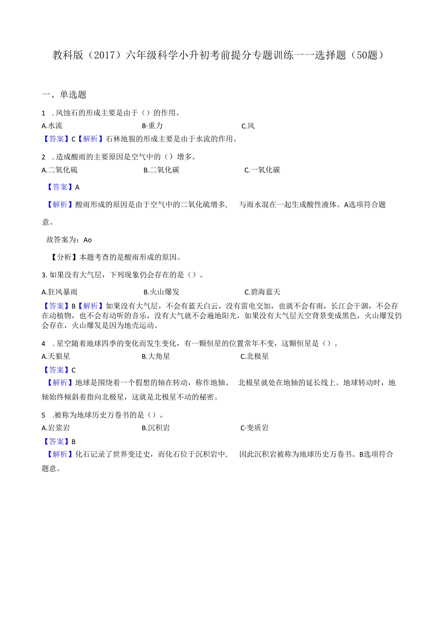 教科版(2017)六年级科学小升初考前提分专题训练——选择题(50题)解析版.docx_第1页