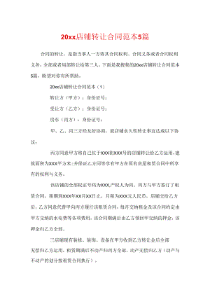 20xx店铺转让合同范本5篇.docx