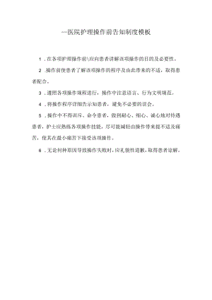____医院护理操作前告知制度模板.docx