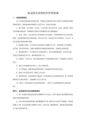 4、新冠肺炎疫情防控管理措施(总).docx