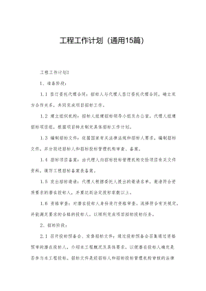 工程工作计划（通用15篇）.docx