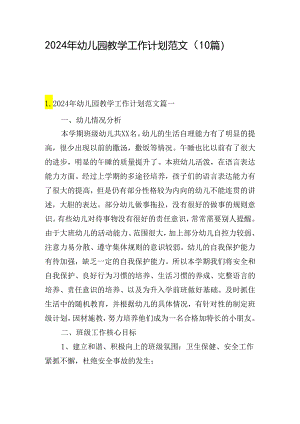 2024年幼儿园教学工作计划范文（10篇）.docx