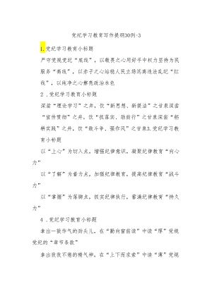 党纪学习教育写作提纲30例-3.docx