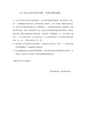 关于分公司仓库盘点及账、实核对事宜重申通知.docx