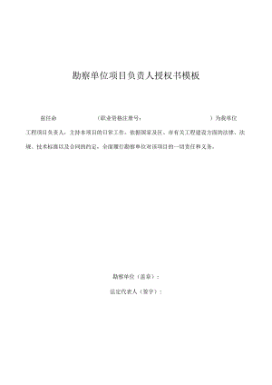 勘察单位项目负责人授权书模板.docx