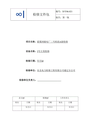 2号主变压器A检(021).docx