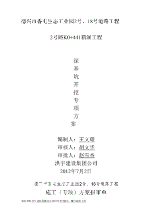 2号路K0 441箱涵深基坑开挖施工方案.docx