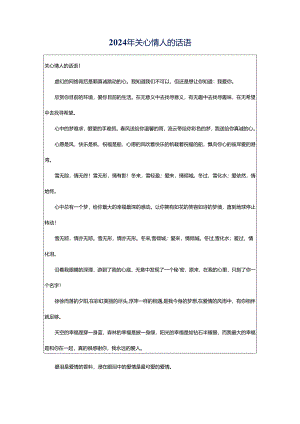2024年关心情人的话语.docx
