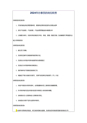 2024年办事员的岗位职责.docx