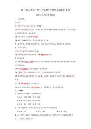 教科版五年级下册科学2.7制作和测试我们的小船（知识点+同步训练）.docx