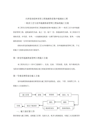 大学体育馆地源热泵施工方案.docx