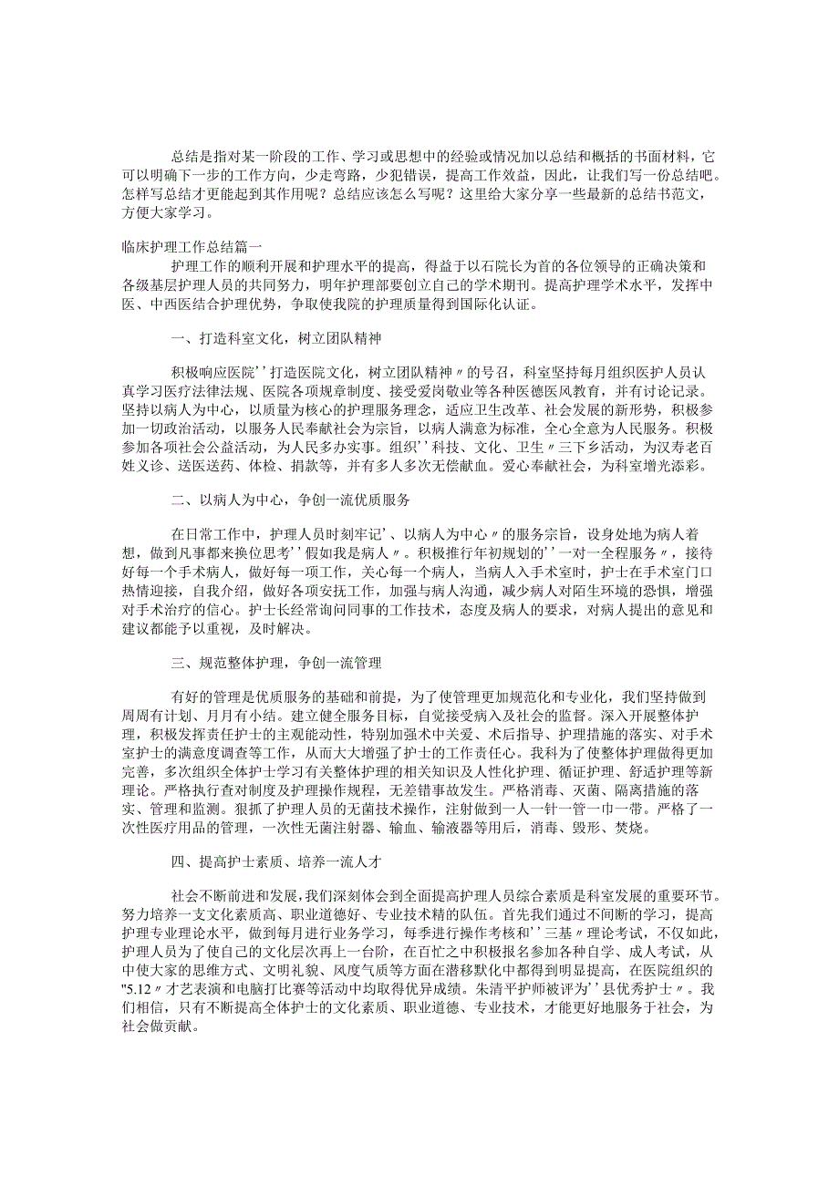 临床护士工作总结范文2020 (66).docx_第1页