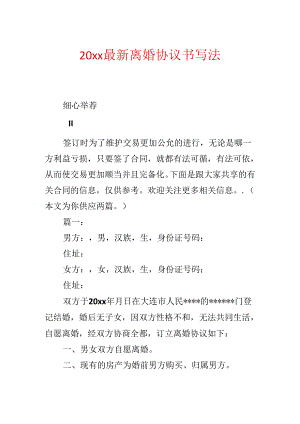 20xx最新离婚协议书写法.docx