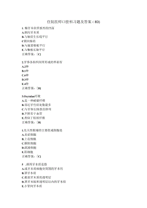 住院医师口腔科习题及答案（83）.docx