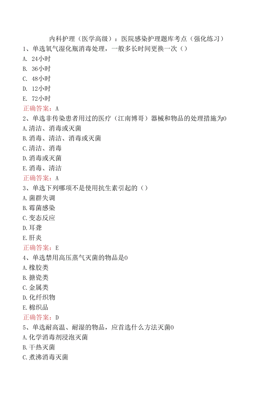 内科护理(医学高级):医院感染护理题库考点(强化练习).docx_第1页