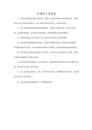 护理部工作制度.docx