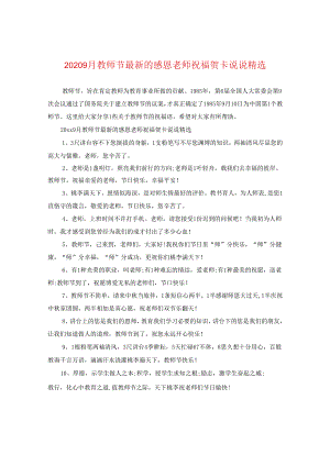 2024九月教师节精选的感恩老师祝福贺卡说说精选.docx