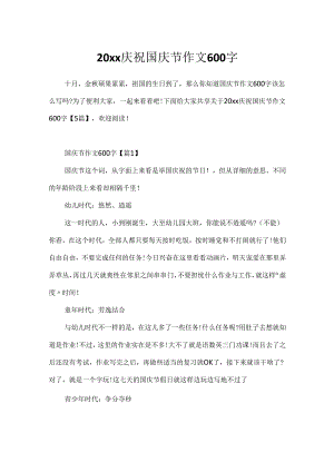 20xx庆祝国庆节作文600字.docx